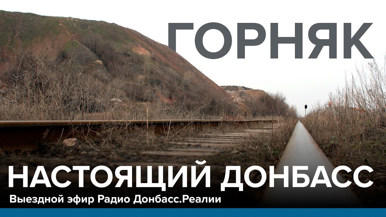 Настоящий Донбасс. Эфир из Горняка | Радио «Донбасс.Реалии»