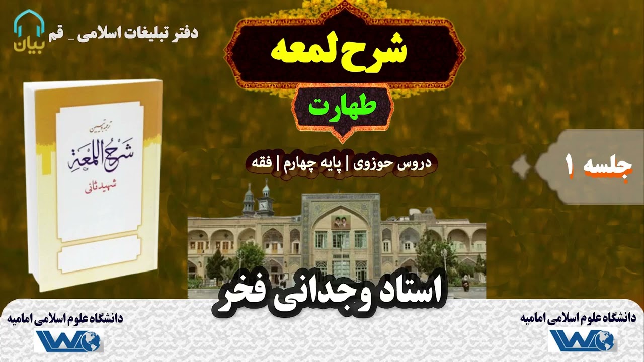 شرح لمعه | کتاب طهارت | جلسه ۱ | استاد وجدانی فخر