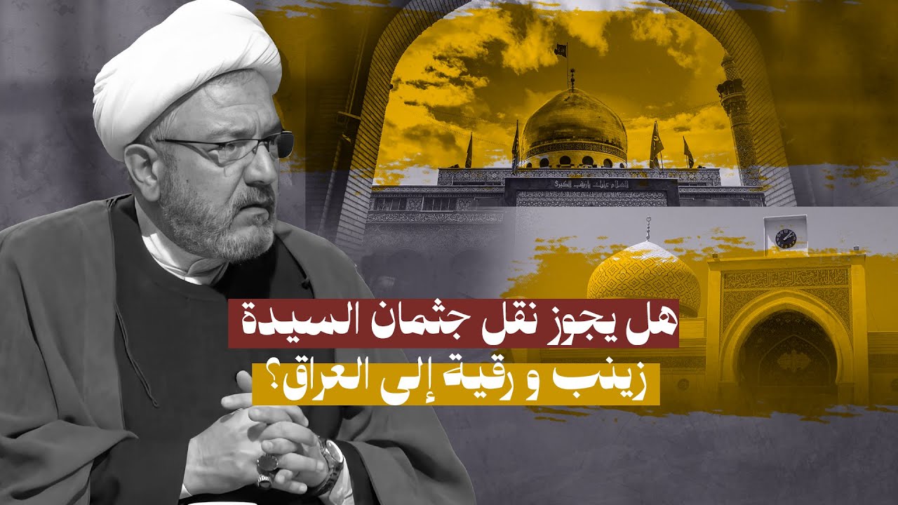 مخاوف من تدمير الأضرحة .. هل يصح نقل جثمان السيدة زينب و رقية من الشام إلى العراق في الظروف الحالية؟