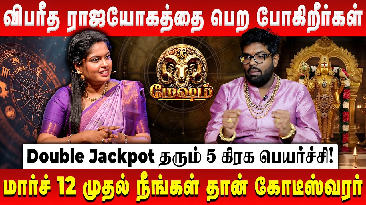 மேஷம் - விபரீத ராஜயோகம் கிடைக்க போகிறது | Mesham | Peyarchi Palan 2026 | Astrologer Ramji