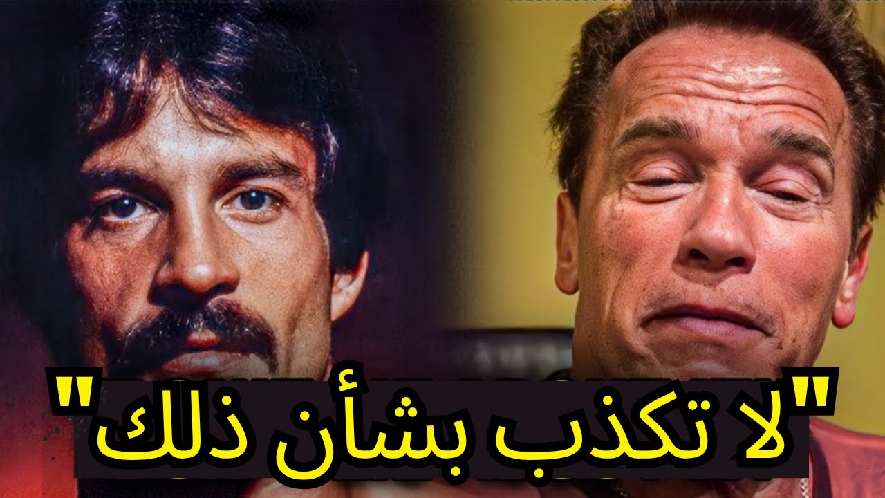 مايك منتزر يتحدث عن سبب كرهه لأرنولد شوارزنيجر