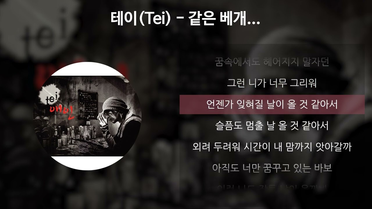 테이(Tei) - 같은 베개... [가사/Lyrics]