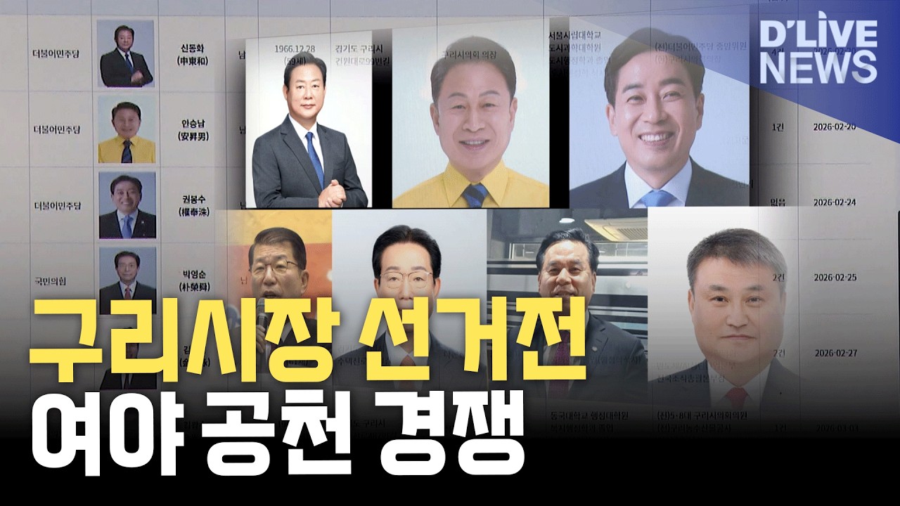 구리시장 선거전 본격화&hellip;여야 공천 경쟁 치열