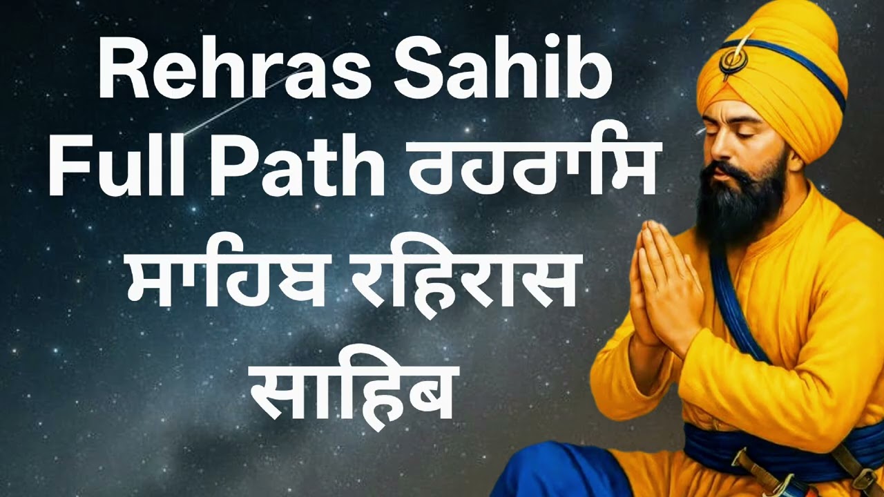 Rehras Sahib Full Path | ਰਹਰਾਸਿ ਸਾਹਿਬ | रहिरास साहिब | Evening Nitnem |