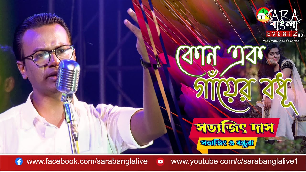Kono Ek Ganyer Bodhu (কোন এক গাঁয়ের বধূ) || Live Cover by Satyajit Das