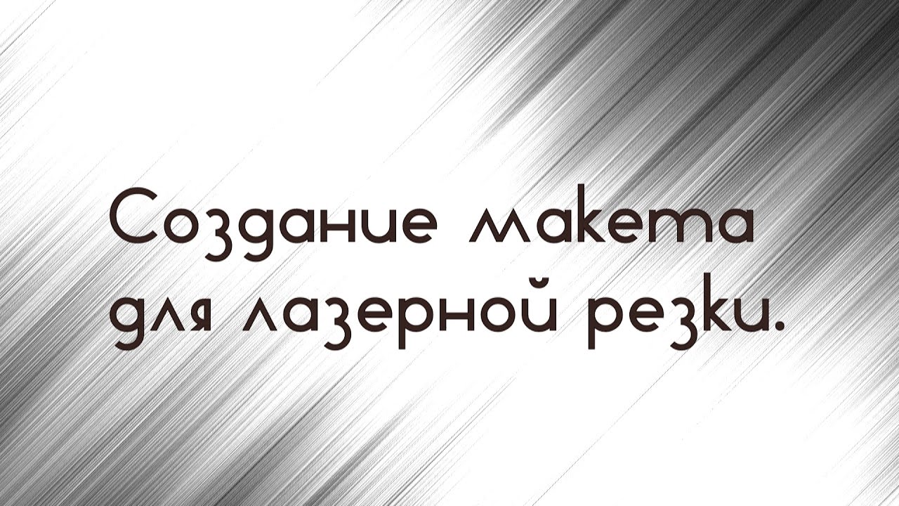 Макет для лазерной резки  Как преобразовать текст в кривые в кореле  Макеты в кореле для резки