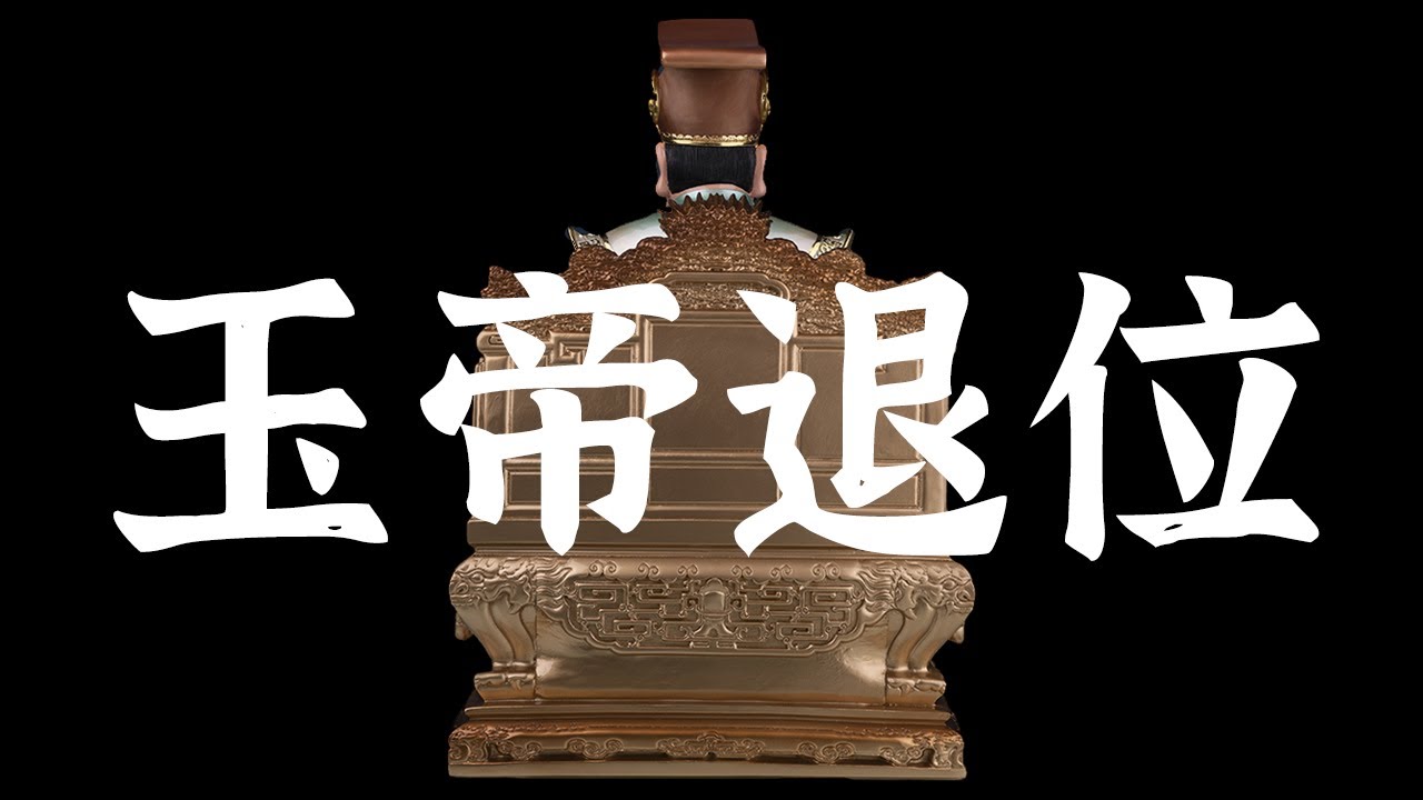 玉皇換神當？雲南奇書寫天機？最新玉帝是誰？