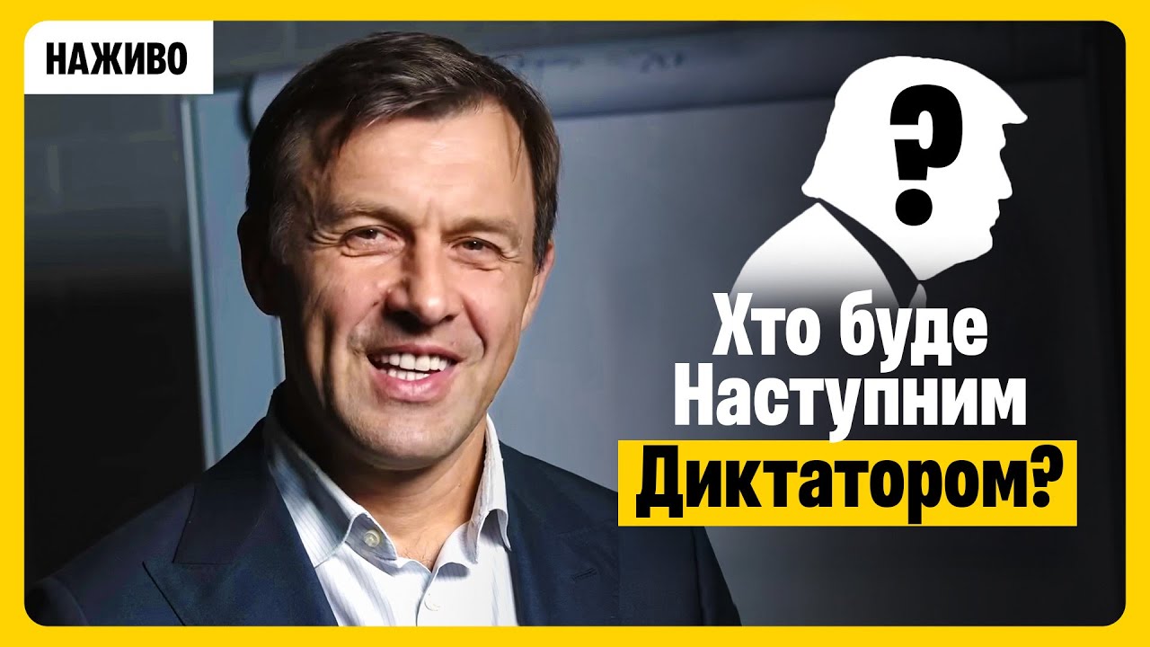 Хто буде наступним диктатором?