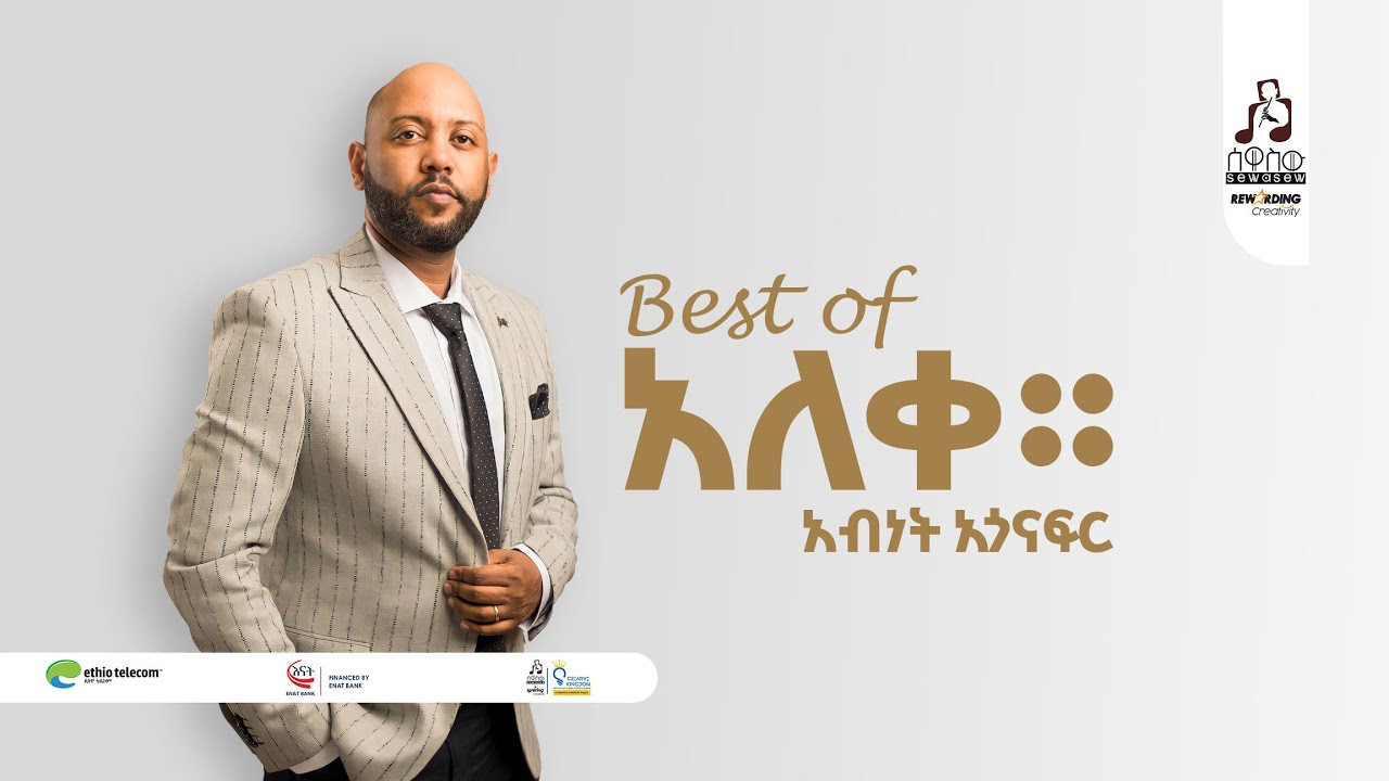 ከአብነት አጎናፍር 'አለቀ' አልበም የተመረጡ ሙዚቃዎች ስብስብ | Abinet Agonafir - Best of ‘ ALEKE’ Album