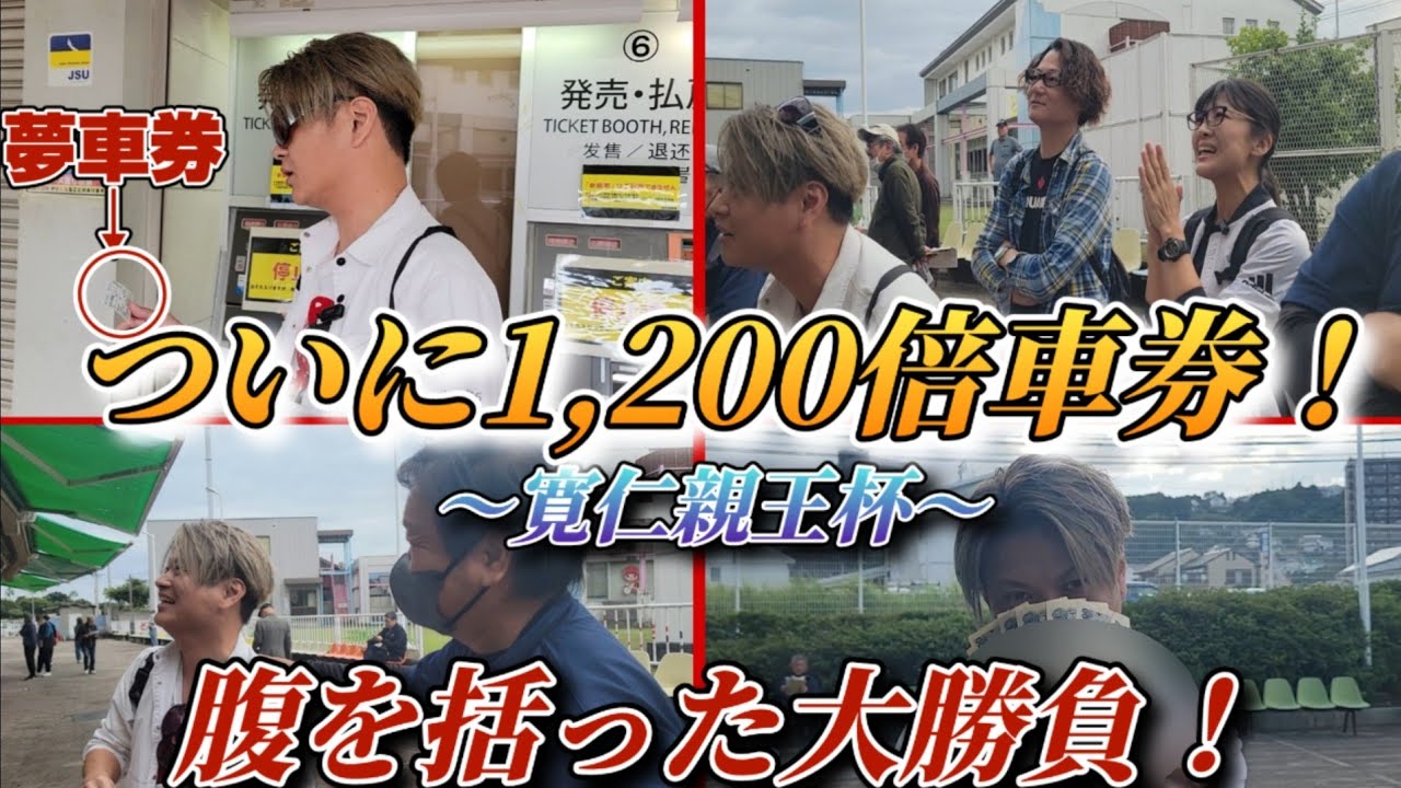 【競輪】夢の1200倍車券を全員違う買い方で攻めてみた結果大勝利を手にしたのは！？