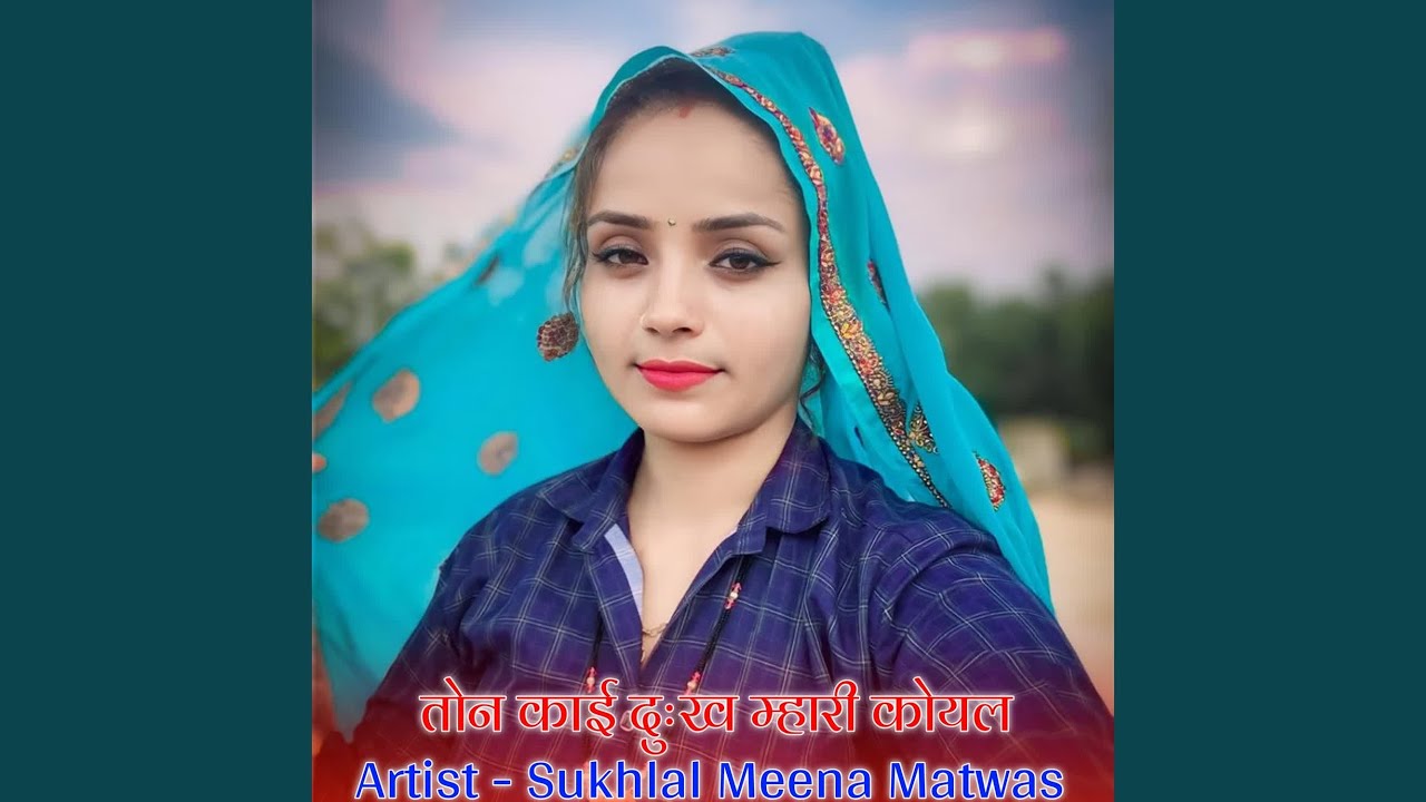 तोन काई दुःख म्हारी कोयल
