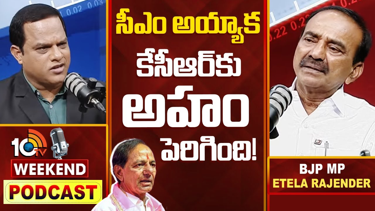 10టీవీ పాడ్‎కాస్ట్‌లో ఎంపీ ఈటల హాట్ కామెంట్స్  | WEEKEND PODCAST With BJP MP Etela Rajender | 10TV