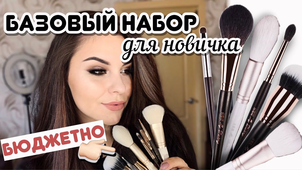БАЗОВЫЙ НАБОР КИСТЕЙ ДЛЯ НОВИЧКА✨ ТОЛЬКО НУЖНЫЕ КИСТИ! КАК ВЫБРАТЬ КИСТИ ДЛЯ МАКИЯЖА?