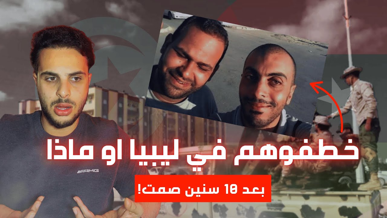 شنو صار للصحفيين التونسين نذير وسفيان؟ هل تم اعدا, مهم فعلا في ليبيا