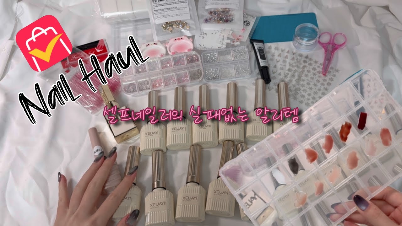 🎀알리🛍️초보 셀프네일러는 알리에서 뭘 샀을까?🪄가성비 셀프네일재료 언박싱🎁알리깡 Nail Haul