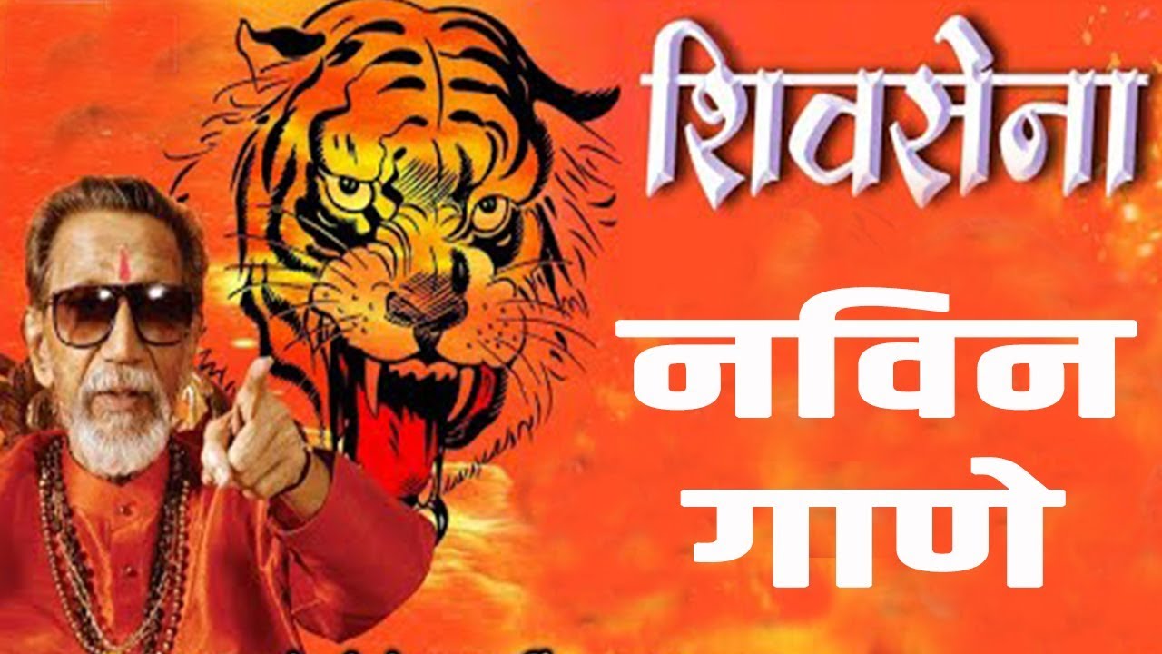 Shivsena New Song | शिवसेना नविन गाणे