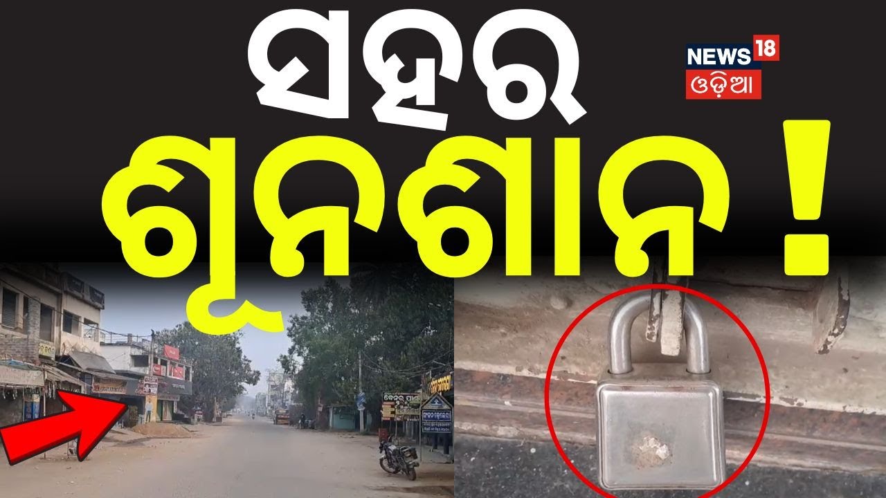 ସହର ଶୂନଶାନ ! Odisha Bandh | Odisha Strike News | Sonpur Strike | Odisha Shutdown | Odia News