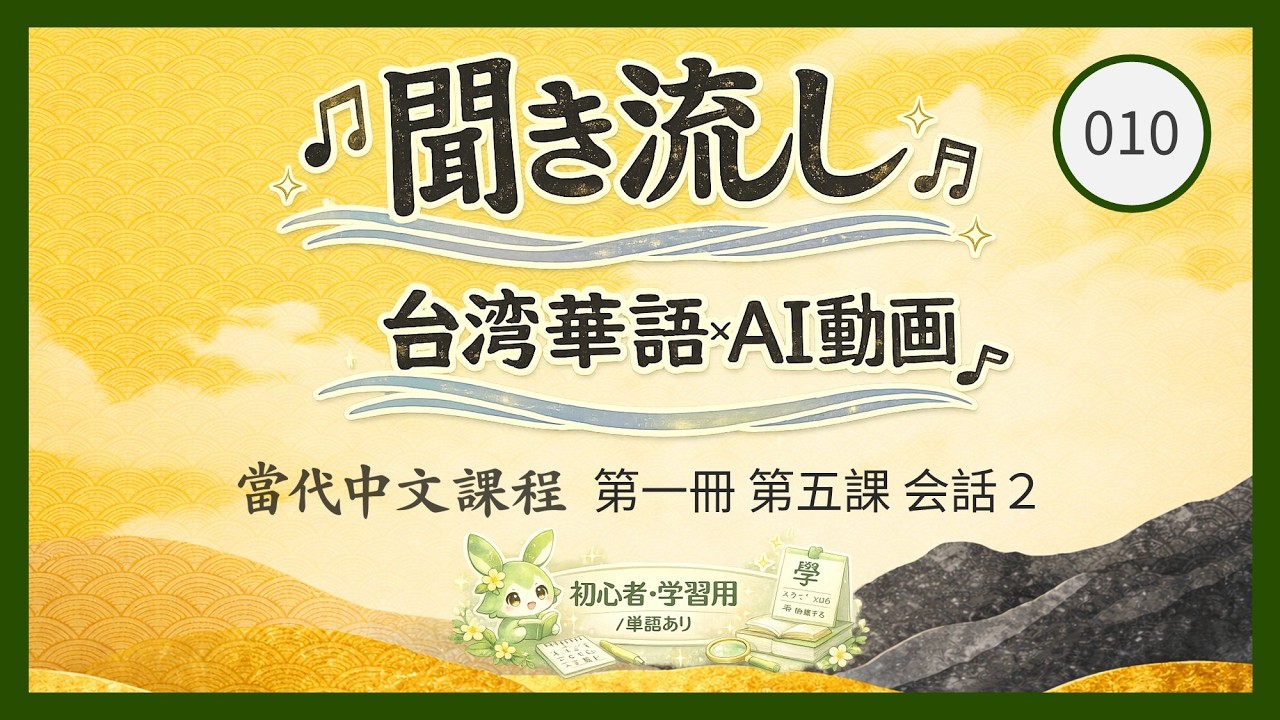 【聞き流し】台湾華語×AI動画｜初心者・復習用（単語あり）｜當代中文課程 第1冊 第5課 会話2 #台湾ずんだもん #聞き流し #當代中文課程 #台湾華語