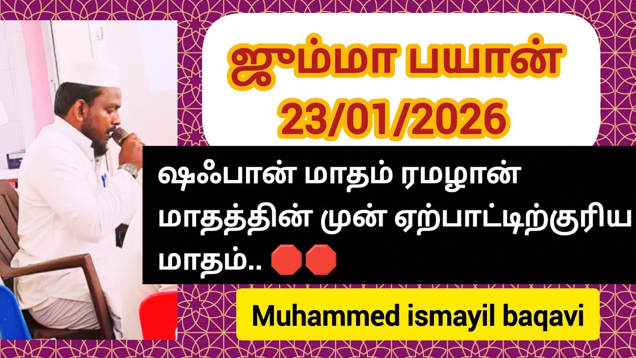 ஷஃபான் மாதம் ரமழான் மாதத்தின் முன் ஏற்பாட்டிற்குரிய மாதம்.. 🛑🛑