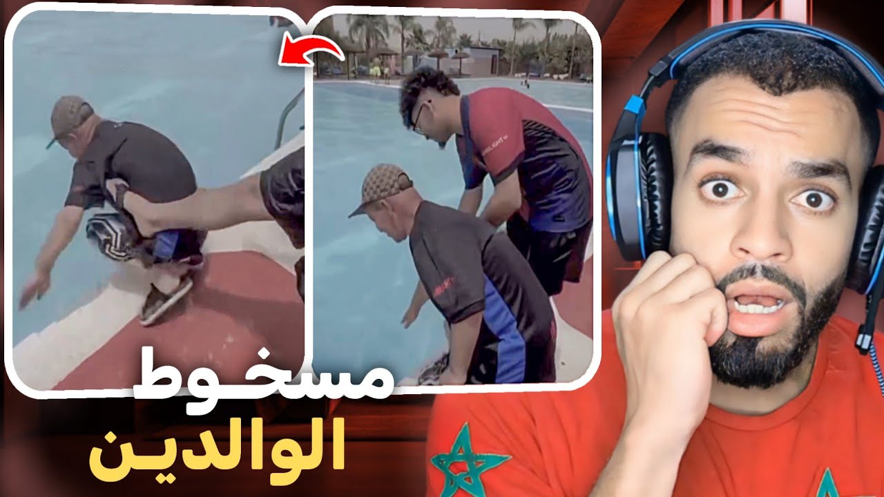 غرق باه وسط لابيسين و دفعو برجليه 😨 و باه راجل كبير