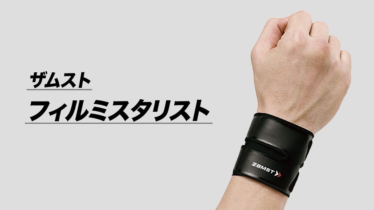 「ザムスト FILMISTA Wrist（フィルミスタ リスト）」主な特長と正しい装着ガイド