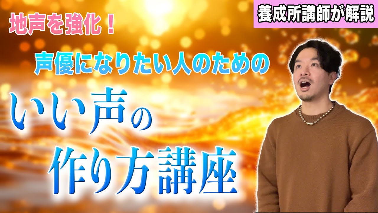 【鼻腔共鳴】声優のアニメ演技に必須の