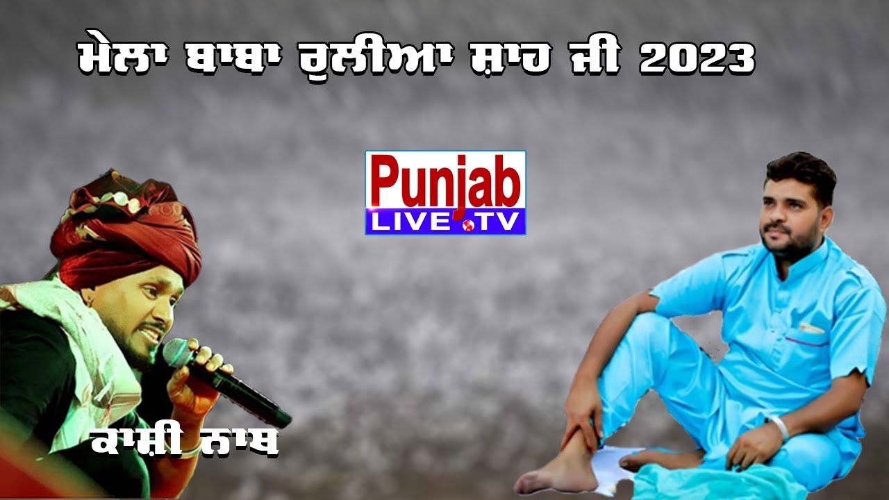 Kashi Nath Live | Mela Baba Rulia Shah Ji 2023 | Mukh Sewadar Deepa Heer | Jalandhar