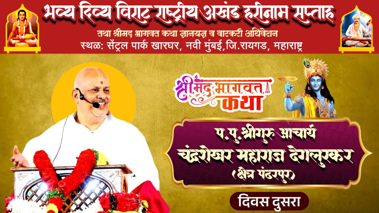 श्रीमद् भागवत कथा | प.पू.चंद्रशेखर महाराज देगलुरकर राष्ट्रीय कीर्तन महोत्सव  सेंट्रल पार्क,खारघर