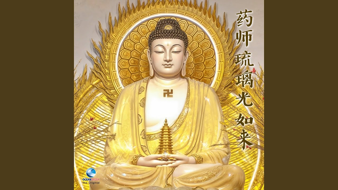 南无消灾延寿药师佛