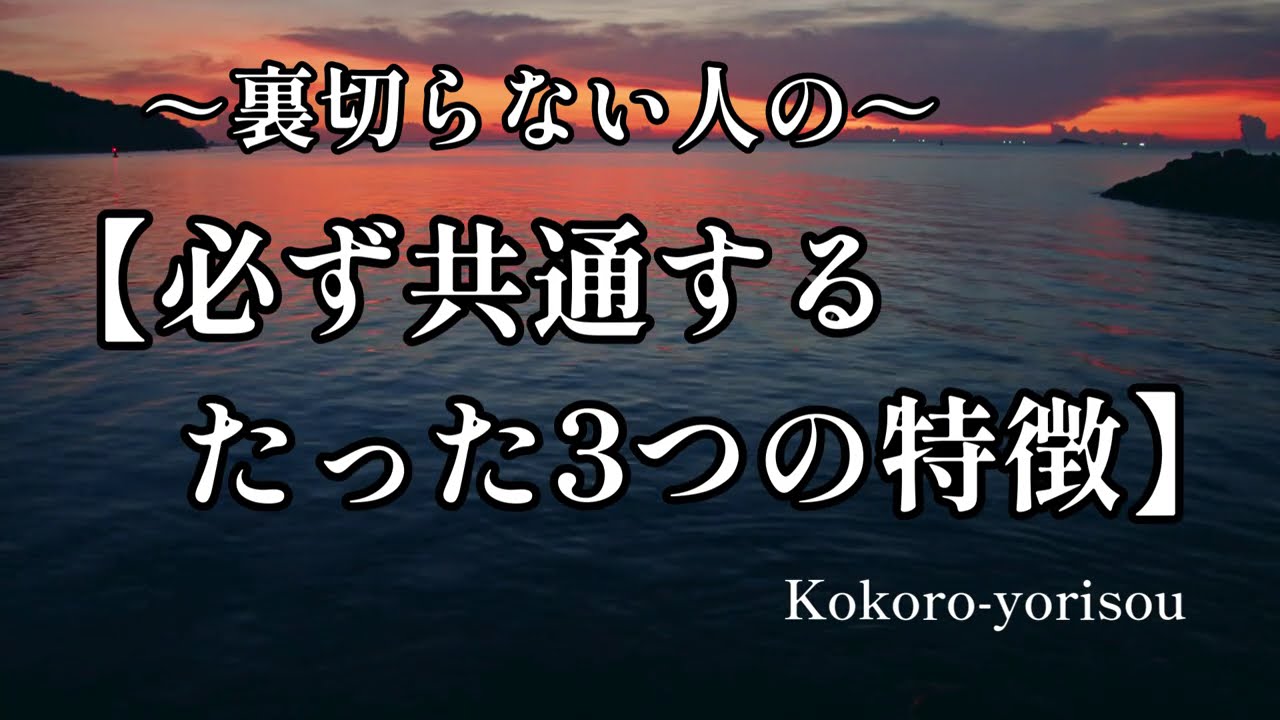 🌟【裏切らない人の｜必ず共通するたった3つの特徴】＃人生＃名言