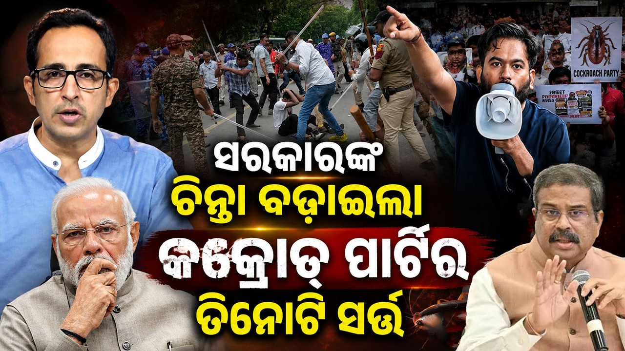 ଚିନ୍ତା ବଢ଼ାଇଲା ତିନୋଟି ସର୍ତ୍ତ | CJP protest | cockroach janta party 3 Demand | Dharmendra Pradhan |