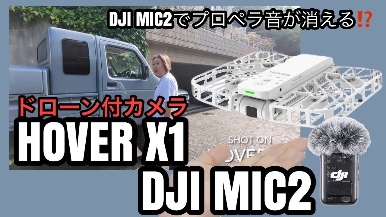 最新！ HOVER X1 コレは未来のカメラだ！！☝️😆