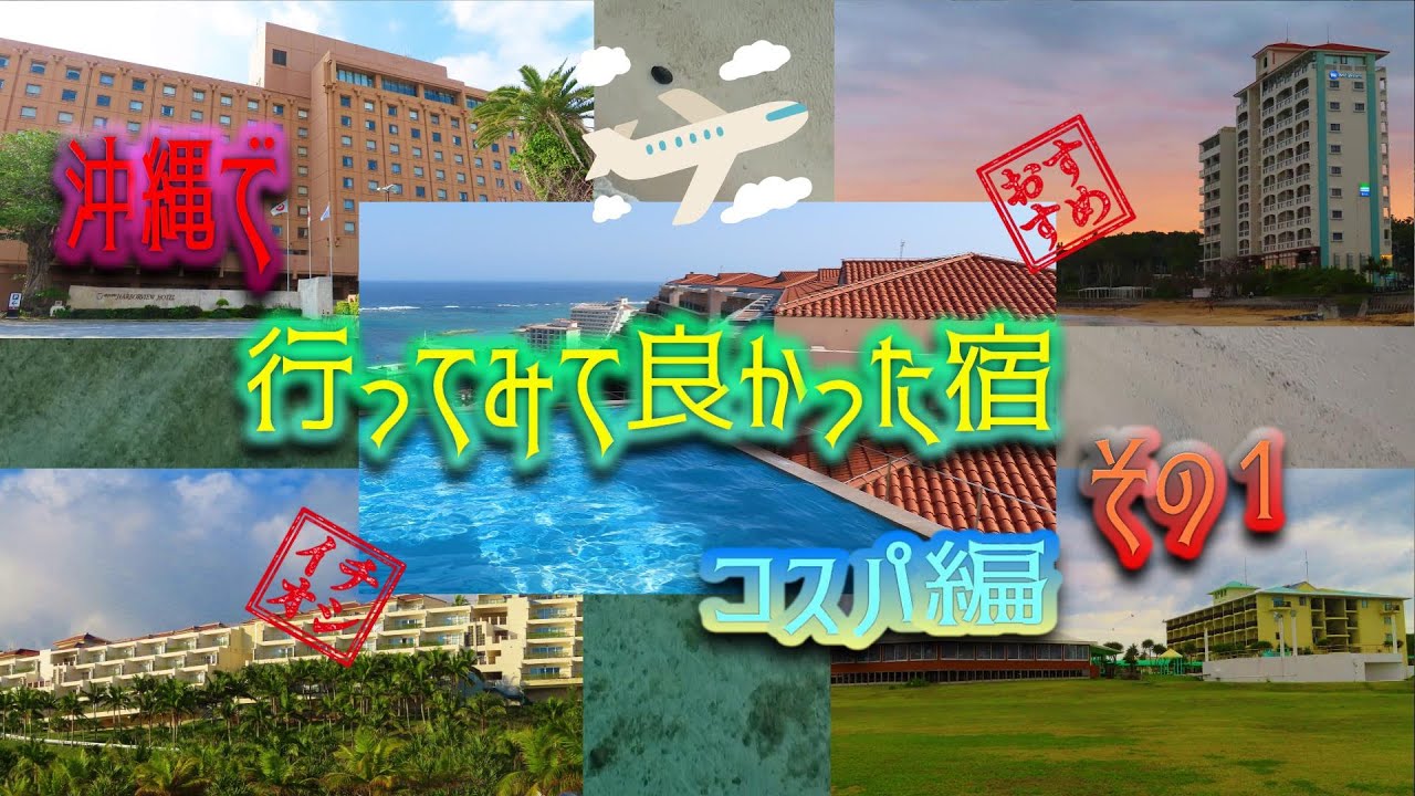 【沖縄ホテル５選コスパ編・お部屋 朝食 完全レビュー】沖縄で行ってみてコスパが良いと感じた５軒の宿、お部屋と朝食を完全レビューします(^^♪