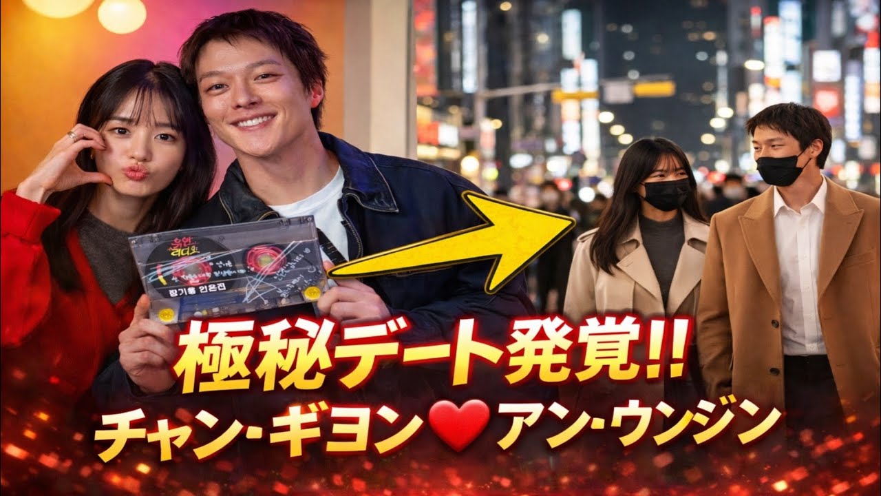 😱🔥極秘デート発覚！？チャン・ギヨン×アン・ウンジン