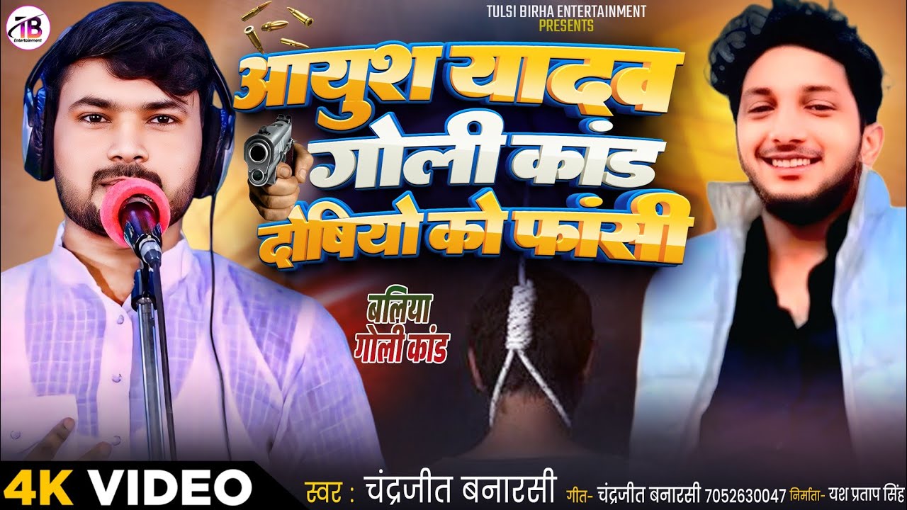 #birha #सीमा_सरगम #चंद्रजीत_बनारसी #birha आयुष यादव की हत्या दोषियों को फांसी बिरहा बलिया कांड