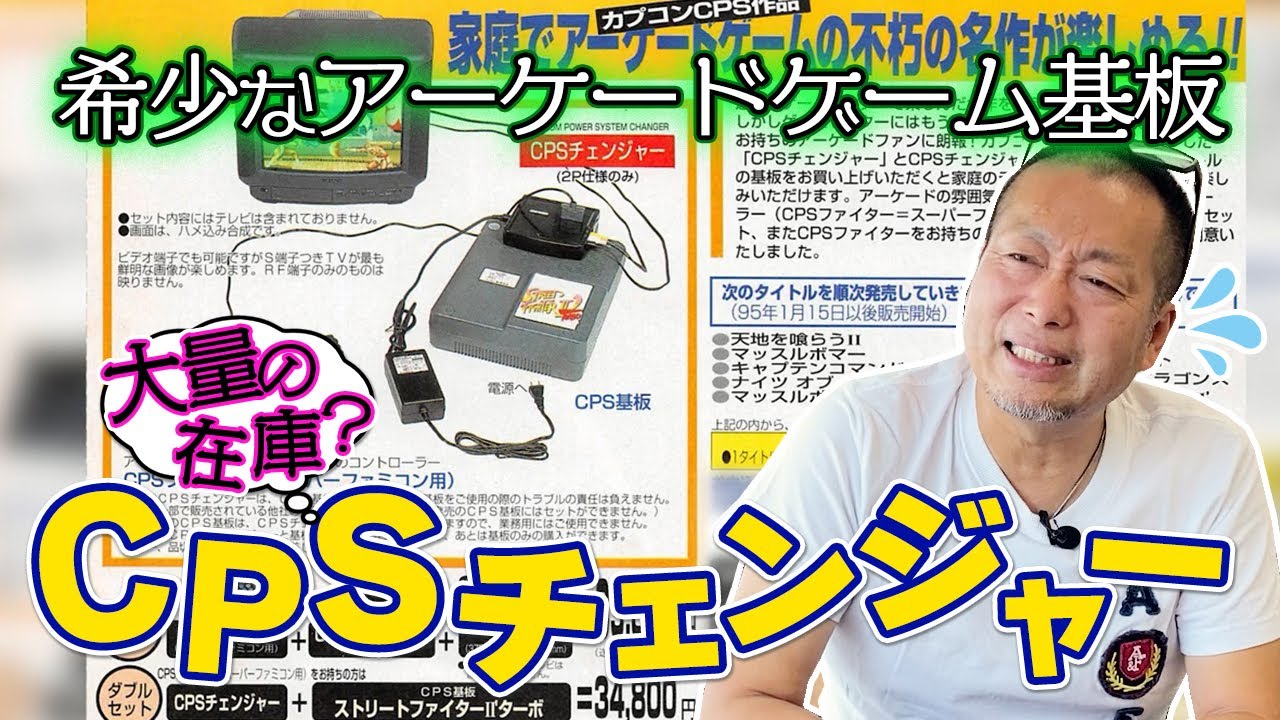 ほぼ流通しなかった希少なカプコンの家庭用アーケードゲーム基板『CPSチェンジャー』を語る