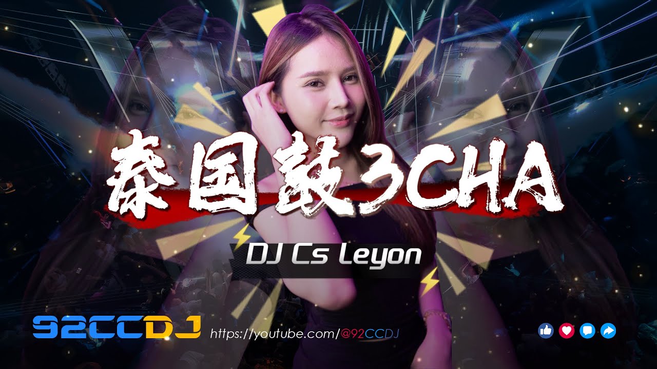 ㊣92CCDJ 3CHA泰国鼓_BPM158_By DJ Cs Leyon #泰鼓