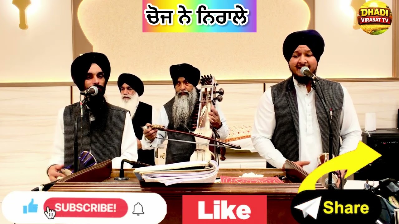 ਚੋਜ ਨੇ ਨਿਰਾਲੇ Dhadi Sardool Singh Mast 