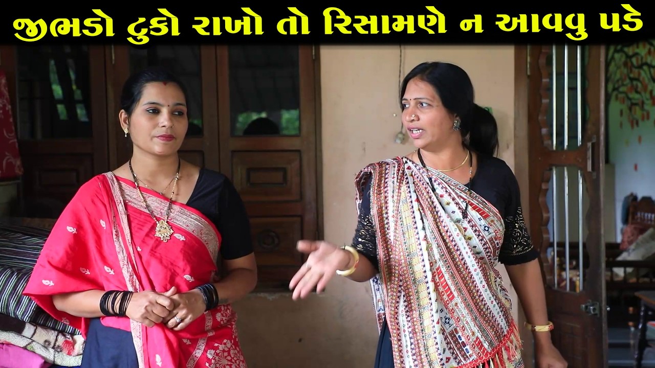 જીભડો ટુકો રાખોતો રિસામણે ન આવવું પડે | Full Movie | Gujarati Short Film | Drama | Natak