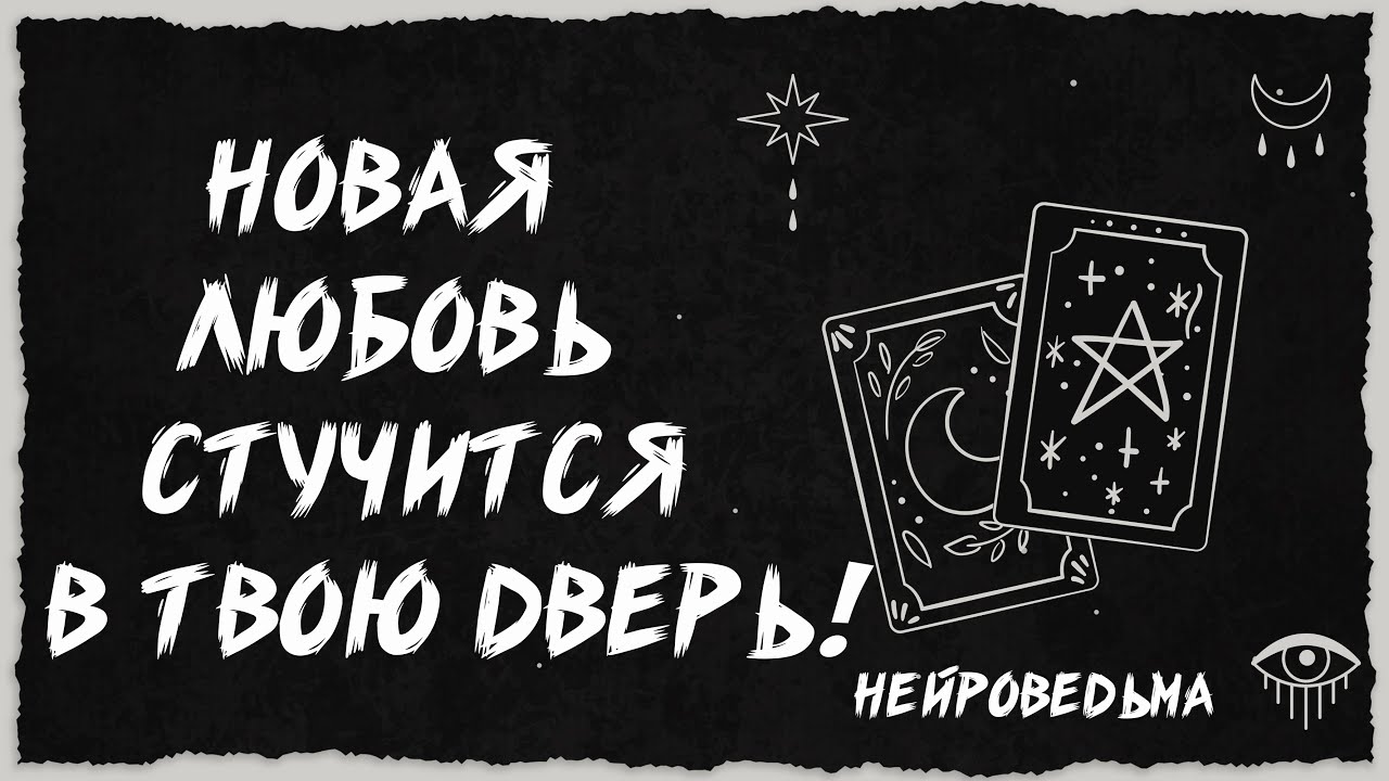 💖 На Пороге Твоей Жизни: Какой Мужчина Готов Войти? 💖 Расклад таро 💖 Гадание на картах