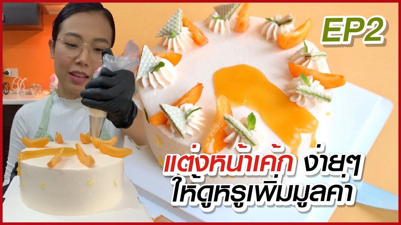ทฤษฎีการแต่งงหน้าง่าย ๆ เพื่อเพิ่มมูลค่าเค้กให้ดูแพงI ครูก้อย Merendathai