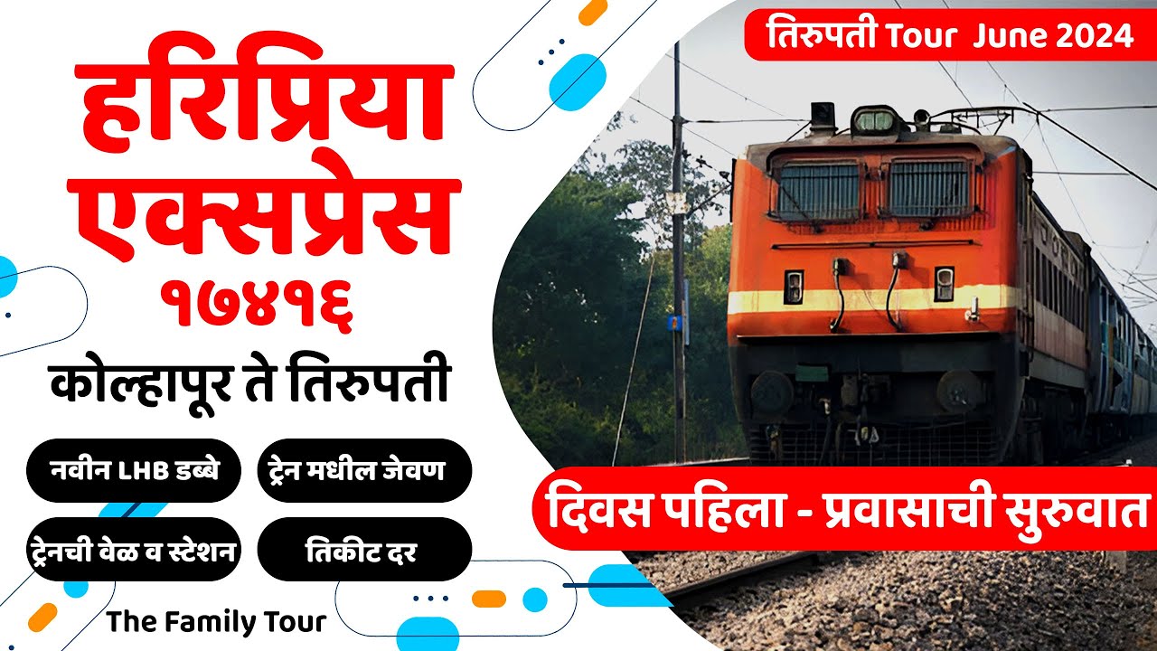 पश्चिम महाराष्ट्रातून रोज तिरुपतीला जाणारी ट्रेन हरिप्रिया एक्स्प्रेस संपुर्ण माहिती #tirupati