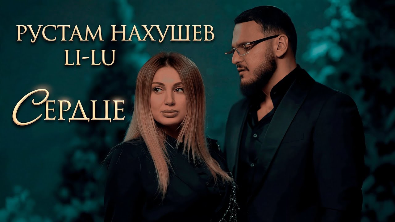 Рустам Нахушев, Li-Lu - Сердце | Премьера клипа 2025