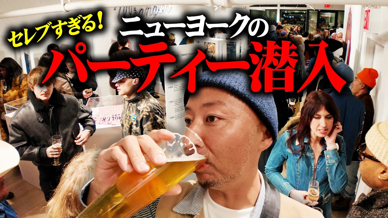 ニューヨークのセレブが集まるパーティーに潜入！日本と全然違う…完全に映画の世界で震えた