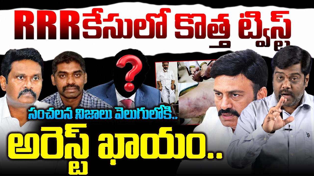 RRR కేసులో సంచలన నిజాలు వెలుగులోకి😮| Analyst Satish on RRR Custodial Torture Case | IPS Sunil Nayak