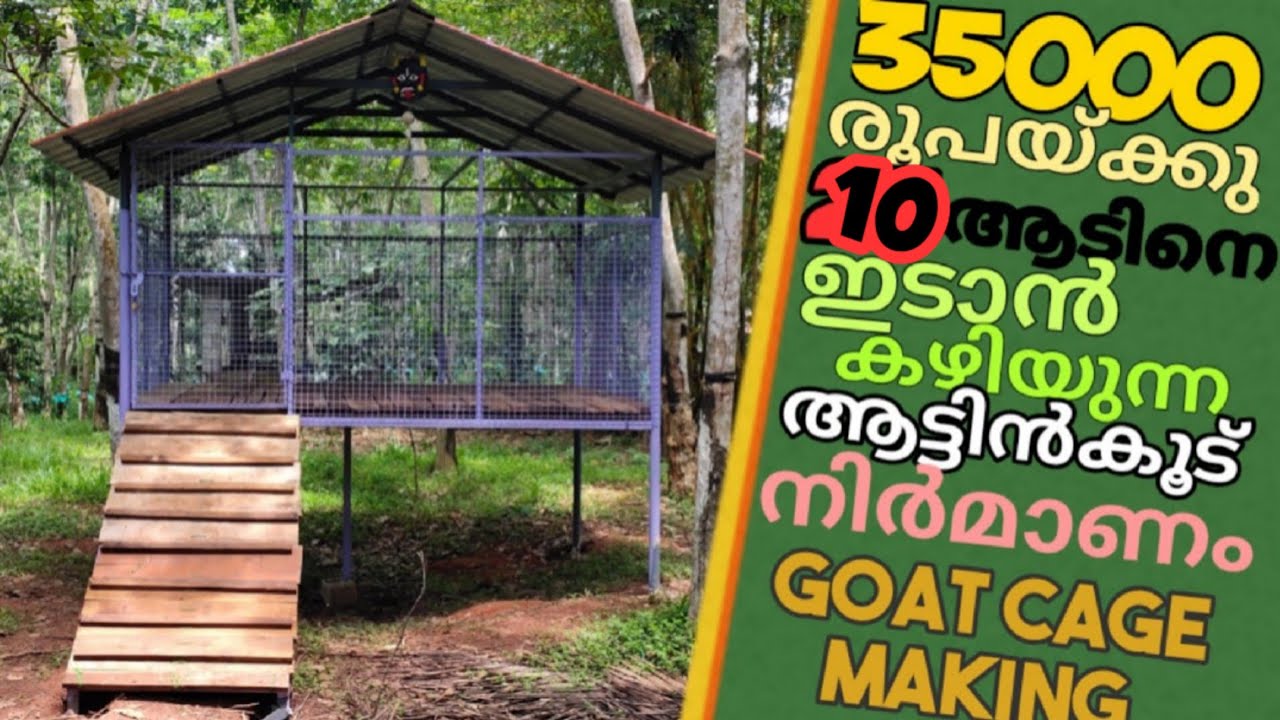 goat cage making | ആട്ടിൻ കൂട് നിർമാണം | 35000 രൂപയ്ക്കു 10 ആടിനെ ഇടാൻ  കഴിയുന്ന ആട്ടിൻകൂട് നിർമാണം