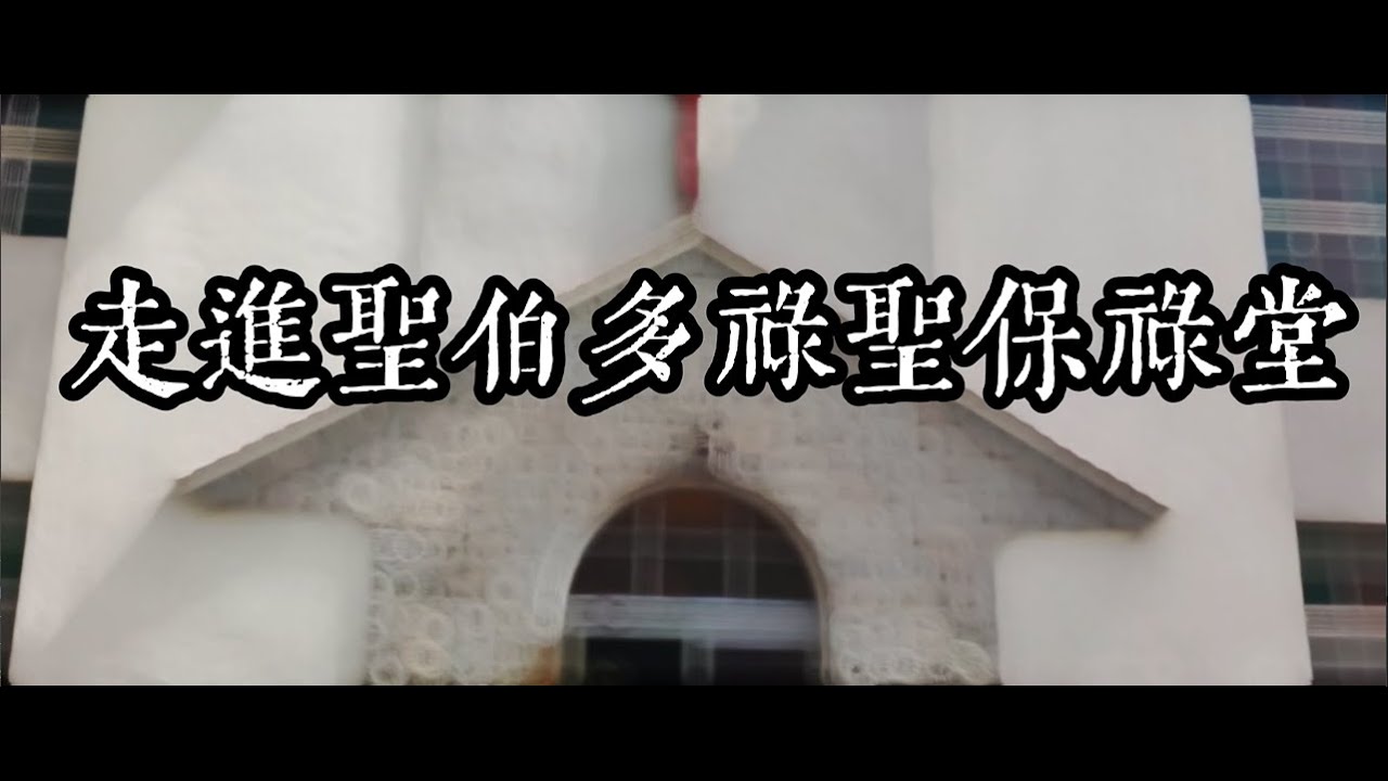 《留下來，周圍去》走進聖伯多祿聖保祿堂｜海鷗社文化工作室