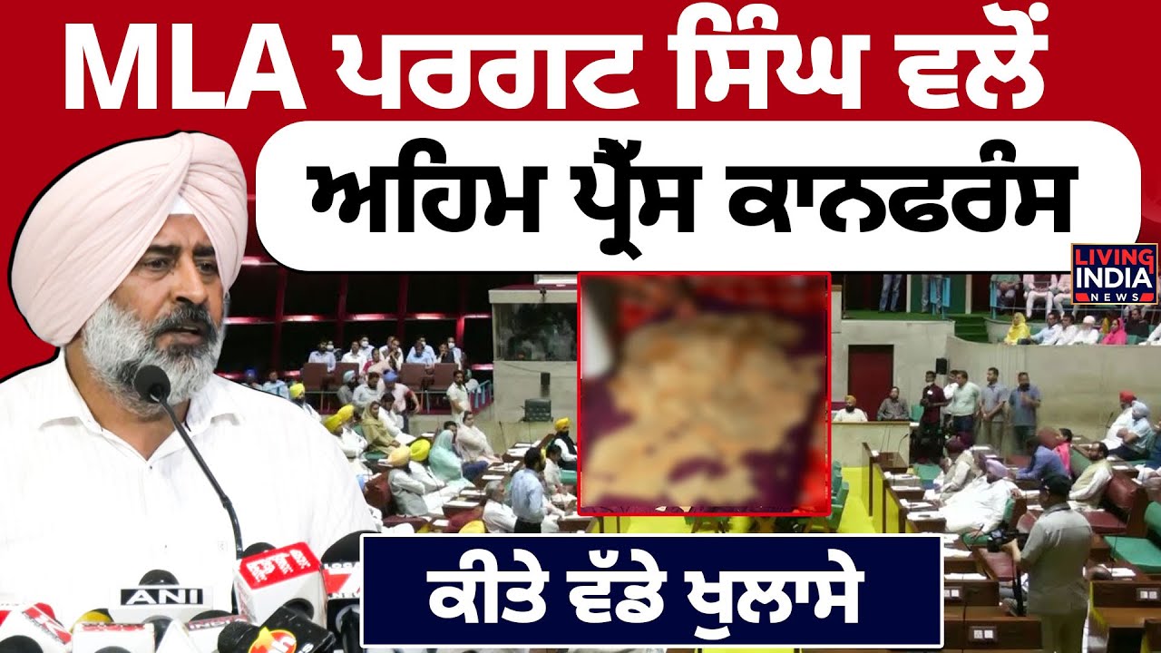 MLA Pargat Singh ਵਲੋਂ ਅਹਿਮ Press Conference ਕੀਤੇ ਵੱਡੇ ਖੁਲਾਸੇ | Beadbi Bill | Punjab Govt