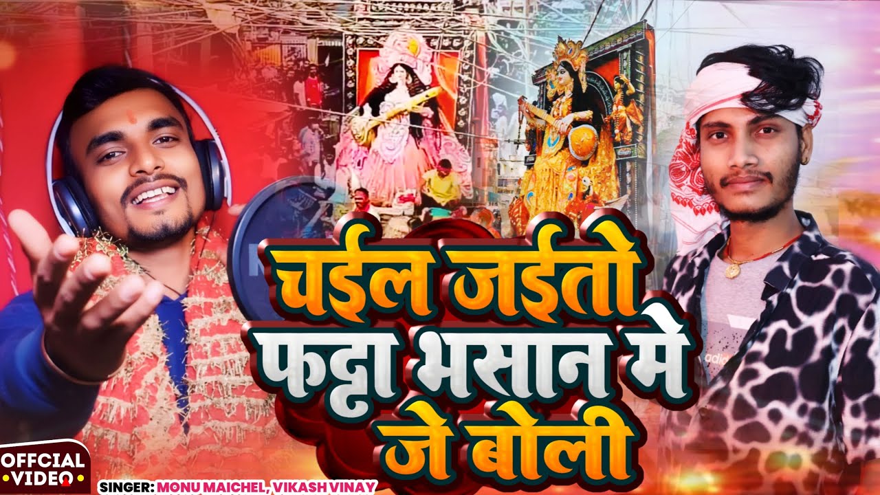 चैल जैतो फट्ठा भासन में जे बोली #Monu Michael Ka #Sarsawtipuja Bhashan Saong 2026 #Vikash Vinay