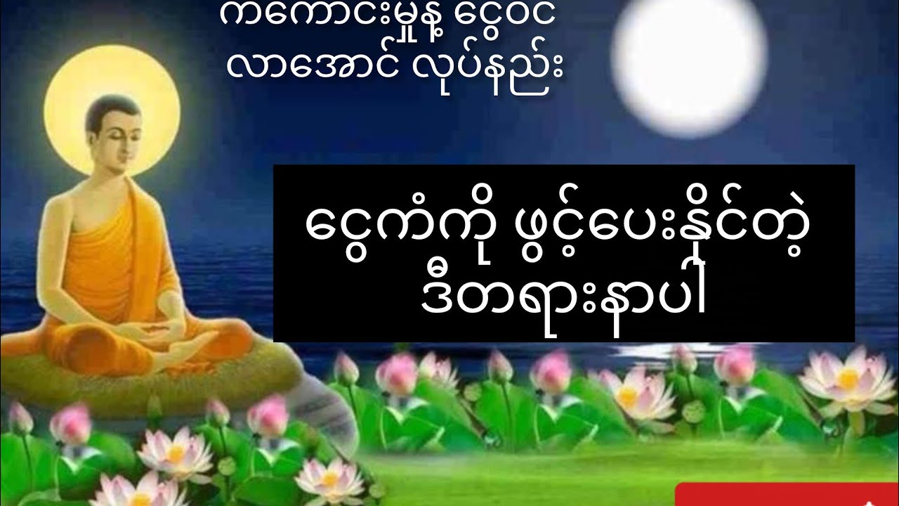 💸ငွေကံကို ဖွင့်ပေးနိုင်တဲ့ဒီတရားနာပါ💰 မနက်တိုင်း နာယူရမည့် အထူးသုတ်တော်များ